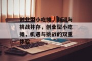 创业型小吃摊,利润与挑战并存,创业型小吃摊,机遇与挑战的双重体验 创业型小吃摊,利润与挑战并存,创业型小吃摊,机遇与挑战的双重体验