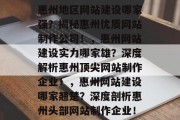 惠州地区网站建设哪家强？揭秘惠州优质网站制作公司！，惠州网站建设实力哪家雄？深度解析惠州顶尖网站制作企业！，惠州网站建设哪家翘楚？深度剖析惠州头部网站制作企业！