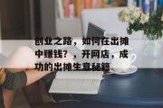 创业之路，如何在出摊中赚钱？，开网店，成功的出摊生意秘籍