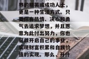 创业开店赚钱做什么?在现代社会中,创业并不仅仅意味着成为商业界的精英或成功人士,更是一种生活方式。只要你有热情、决心和勇气去追求梦想,并且愿意为此付出努力,你也可以开启自己的事业,实现财富积累和自我价值的实现。那么,开什么店能赚大钱呢?以下是几种常见的商业模式。 创业开店赚钱做什么?在现代社会中,创业并不仅仅意味着成为商业界的精英或成功人士,更是一种生活方式。只要你有热情、决心和勇气去追求梦想,并且愿意为此付出努力,你也可以开启自己的事业,实现财富积累和自我价值的实现。那么,开什么店能赚大钱呢?以下是几种常见的商业模式。