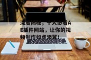 深度揭秘,十大必看AE插件网站,让你的视频制作如虎添翼! 深度揭秘,十大必看AE插件网站,让你的视频制作如虎添翼!