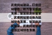武隆网站建设，打造区域特色，助力智慧旅游发展，智慧旅游新篇章，武隆网站建设助力区域特色发展，智慧旅游新篇章，武隆网站建设引领区域特色发展