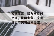 校园生意,潜力与盈利之道,校园生意,挖掘潜力与实现盈利之道 校园生意,潜力与盈利之道,校园生意,挖掘潜力与实现盈利之道