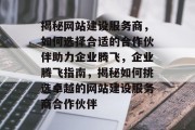 揭秘网站建设服务商，如何选择合适的合作伙伴助力企业腾飞，企业腾飞指南，揭秘如何挑选卓越的网站建设服务商合作伙伴