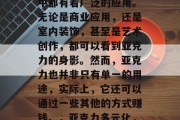 亚克力是一种高分子复合材料,它在许多行业中都有着广泛的应用。无论是商业应用,还是室内装饰,甚至是艺术创作,都可以看到亚克力的身影。然而,亚克力也并非只有单一的用途,实际上,它还可以通过一些其他的方式赚钱。,亚克力多元化,除了应用和升值还能赚取收益 亚克力是一种高分子复合材料,它在许多行业中都有着广泛的应用。无论是商业应用,还是室内装饰,甚至是艺术创作,都可以看到亚克力的身影。然而,亚克力也并非只有单一的用途,实际上,它还可以通过一些其他的方式赚钱。,亚克力多元化,除了应用和升值还能赚取收益