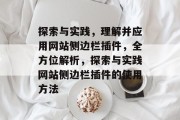 探索与实践,理解并应用网站侧边栏插件,全方位解析,探索与实践网站侧边栏插件的使用方法 探索与实践,理解并应用网站侧边栏插件,全方位解析,探索与实践网站侧边栏插件的使用方法