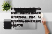 轻松掌握移动流量领取秘籍，揭秘热门移动流量领取网站，揭秘，轻松领取热门移动流量的秘籍攻略