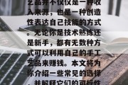 一份手工艺品可以赚钱,这听起来可能很吸引人。然而,这个想法并不新鲜,因为制作手工艺品并不仅仅是一种收入来源,也是一种创造性表达自己技能的方式。无论你是技术熟练还是新手,都有无数种方式可以利用自己的手工艺品来赚钱。本文将为你介绍一些常见的选择,并解释它们的可行性和可能的收益。,打造梦想的赚钱点子,如何利用你的手工艺品创造经济价值