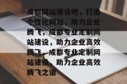成都网站建设吧，打造个性化网站，助力企业腾飞，成都专业定制网站建设，助力企业高效腾飞，成都专业定制网站建设，助力企业高效腾飞之道