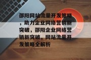 邵阳网站流量开发策略，助力企业网络营销新突破，邵阳企业网络营销新突破，网站流量开发策略全解析