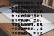 在现代社会中,销售是一种常见的职业。许多人选择做推销来赚取一些额外的收入,无论是为了自我发展还是为了实现财务目标。然而,在选择做推销时,有几个因素需要考虑。,成功的推销技巧,如何选择适合自己的职业 在现代社会中,销售是一种常见的职业。许多人选择做推销来赚取一些额外的收入,无论是为了自我发展还是为了实现财务目标。然而,在选择做推销时,有几个因素需要考虑。,成功的推销技巧,如何选择适合自己的职业