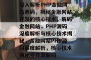 深入解析PHP金融网站源码，揭秘金融网站开发的核心技术，解码金融网站，PHP源码深度解析与核心技术揭秘，金融网站PHP源码深度解析，核心技术揭秘与开发解码