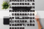 深圳网站设计公司排名，揭秘优质服务商，助力企业品牌升级，深圳网站设计公司榜单揭晓，优质服务商助力企业品牌飞跃，深圳网站设计公司实力榜单，助力企业品牌腾飞，优质服务商推荐揭晓