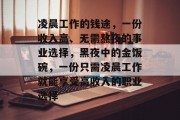 凌晨工作的钱途,一份收入高、无需熬夜的事业选择,黑夜中的金饭碗,一份只需凌晨工作就能享受高收入的职业选择 凌晨工作的钱途,一份收入高、无需熬夜的事业选择,黑夜中的金饭碗,一份只需凌晨工作就能享受高收入的职业选择