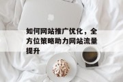 如何网站推广优化，全方位策略助力网站流量提升