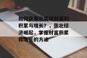 如何在张北实现财富的积累与增长?,张北经济崛起,掌握财富积累和增长的方法 如何在张北实现财富的积累与增长?,张北经济崛起,掌握财富积累和增长的方法