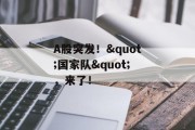 A股突发!"国家队",来了! A股突发!"国家队",来了!