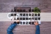人民网新闻，聚焦时代脉搏，传递社会正能量，人民网聚焦时代脉搏，传播社会正能量
