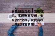 安丘创业之路,发掘商机,实现财富梦想,安丘创业之路,发掘商机,成就财富梦想 安丘创业之路,发掘商机,实现财富梦想,安丘创业之路,发掘商机,成就财富梦想
