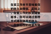 在家工作并不意味着你的收入会降低。实际上,在家工作的机会越来越多,你可以通过各种方式赚取额外的收入。,在家工作的优势与挑战 在家工作并不意味着你的收入会降低。实际上,在家工作的机会越来越多,你可以通过各种方式赚取额外的收入。,在家工作的优势与挑战