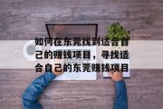 如何在东莞找到适合自己的赚钱项目,寻找适合自己的东莞赚钱项目 如何在东莞找到适合自己的赚钱项目,寻找适合自己的东莞赚钱项目
