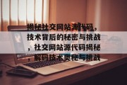 揭秘社交网站源代码，技术背后的秘密与挑战，社交网站源代码揭秘，解码技术奥秘与挑战