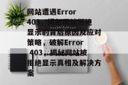 网站遭遇Error 403，揭秘网站拒绝显示的背后原因及应对策略，破解Error 403，揭秘网站被拒绝显示真相及解决方案