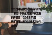 专业网站优化排名软件，提升网站流量与权重的利器，2022年度热门网站优化排名软件推荐