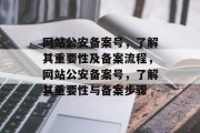 网站公安备案号，了解其重要性及备案流程，网站公安备案号，了解其重要性与备案步骤