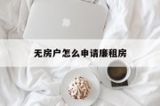 无房户怎么申请廉租房