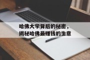 哈佛大学背后的秘密,揭秘哈佛最赚钱的生意 哈佛大学背后的秘密,揭秘哈佛最赚钱的生意