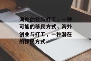 海外创业与打工,一种可能的移民方式,海外创业与打工,一种潜在的移民方式 海外创业与打工,一种可能的移民方式,海外创业与打工,一种潜在的移民方式