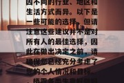 栖霞做什么生意赚钱?这个问题的答案可能会因不同的行业、地区和生活方式而异。以下是一些可能的选择,但请注意这些建议并不是对所有人的最佳选择,因此在做出决定之前,请确保您已经充分考虑了您的个人情况和目标。,栖霞各类生意好做吗?如何选择适合自己的赚钱方式? 栖霞做什么生意赚钱?这个问题的答案可能会因不同的行业、地区和生活方式而异。以下是一些可能的选择,但请注意这些建议并不是对所有人的最佳选择,因此在做出决定之前,请确保您已经充分考虑了您的个人情况和目标。,栖霞各类生意好做吗?如何选择适合自己的赚钱方式?