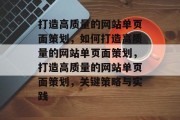 打造高质量的网站单页面策划，如何打造高质量的网站单页面策划，打造高质量的网站单页面策划，关键策略与实践