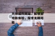 方块插件网站,解锁游戏新体验,探索无限可能 方块插件网站,解锁游戏新体验,探索无限可能