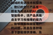 光远公司是一家总部位于中国的新创科技公司,专注于打造人工智能领域的先进技术和服务。他们的主打产品是一款名为光远AI的AI智能助手,该产品具有自主学习和推理的能力,能够理解和回答用户的问题,并且在各种场景下都能提供准确、及时的服务。,光远AI,以技术驱动未来,提升生活便利性