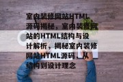 室内装修网站HTML源码揭秘，室内装修网站的HTML结构与设计解析，揭秘室内装修网站HTML源码，从结构到设计理念