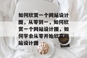 如何欣赏一个网站设计图，从零到一，如何欣赏一个网站设计图，如何学会从零开始欣赏网站设计图