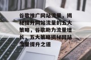 谷歌推广网站流量，揭秘提升网站流量的五大策略，谷歌助力流量增长，五大策略揭秘网站流量提升之道