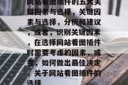 网站看图插件的五大关键因素与选择,关键因素与选择,分析和建议,或者,识别关键因素,在选择网站看图插件时需要考虑的因素,或者,如何做出最佳决定,关于网站看图插件的选择 网站看图插件的五大关键因素与选择,关键因素与选择,分析和建议,或者,识别关键因素,在选择网站看图插件时需要考虑的因素,或者,如何做出最佳决定,关于网站看图插件的选择