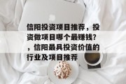 信阳投资项目推荐,投资做项目哪个最赚钱?,信阳最具投资价值的行业及项目推荐 信阳投资项目推荐,投资做项目哪个最赚钱?,信阳最具投资价值的行业及项目推荐