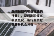 深圳副职有哪些赚钱的行业?,深圳副职领域薪资概况,各行业贡献与晋升机会分析 深圳副职有哪些赚钱的行业?,深圳副职领域薪资概况,各行业贡献与晋升机会分析