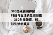 360热点新闻弹窗，科技与生活的无缝衔接，360科技弹窗，科技生活新篇章