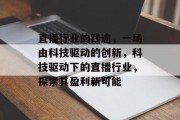 直播行业的钱途,一场由科技驱动的创新,科技驱动下的直播行业,探索其盈利新可能 直播行业的钱途,一场由科技驱动的创新,科技驱动下的直播行业,探索其盈利新可能