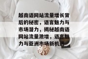 越南语网站流量增长背后的秘密，语言魅力与市场潜力，揭秘越南语网站流量激增，语言魅力与亚洲市场新机遇