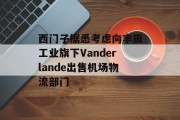 西门子据悉考虑向丰田工业旗下Vanderlande出售机场物流部门 西门子据悉考虑向丰田工业旗下Vanderlande出售机场物流部门