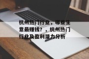 杭州热门行业,哪些生意最赚钱?,杭州热门行业及盈利潜力分析 杭州热门行业,哪些生意最赚钱?,杭州热门行业及盈利潜力分析