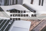 南阳致富之道——一份详实的投资指南,南阳投资指南 南阳致富之道——一份详实的投资指南,南阳投资指南