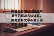 网站栏目添加后文章不显示的解决方法详解，网站栏目文章不显示问题解决攻略