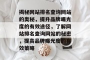 揭秘网站排名查询网站的奥秘，提升品牌曝光度的有效途径，了解网站排名查询网站的秘密，提高品牌曝光度的有效策略